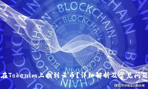 如何在Tokenim上找到云币？详细解析及常见问题解答