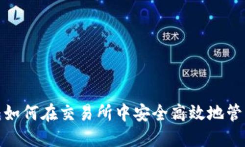 Web3钱包：如何在交易所中安全高效地管理数字资产