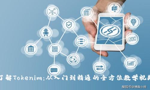 深入了解Tokenim：从入门到精通的全方位教学视频指南