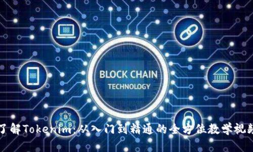 深入了解Tokenim：从入门到精通的全方位教学视频指南