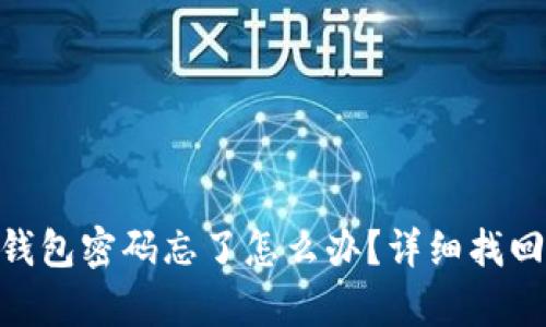 Tokenim钱包密码忘了怎么办？详细找回步骤解析