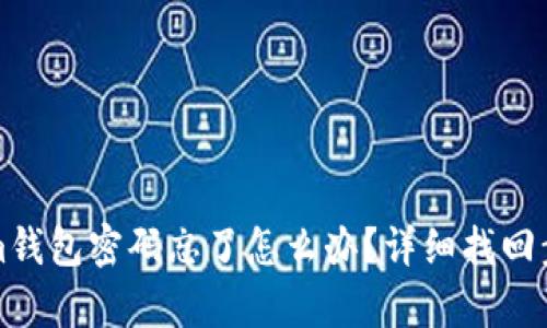 Tokenim钱包密码忘了怎么办？详细找回步骤解析
