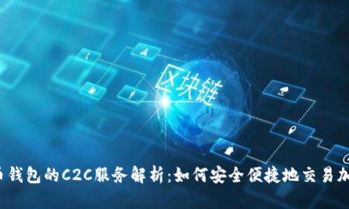 虚拟币钱包的C2C服务解析:如何安全便捷地交易加密资产