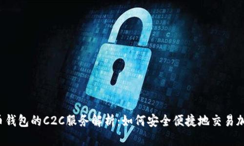虚拟币钱包的C2C服务解析:如何安全便捷地交易加密资产