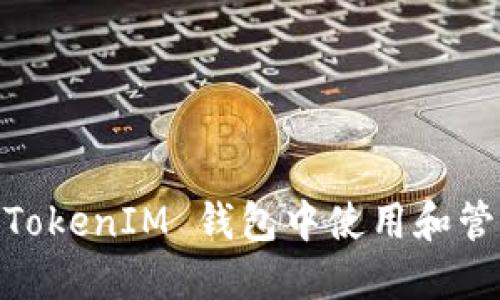 如何在 TokenTokenIM 钱包中使用和管理 SAND 代币