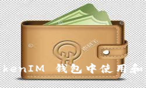 如何在 TokenTokenIM 钱包中使用和管理 SAND 代币