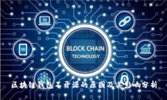 区块链钱包不开源的原因