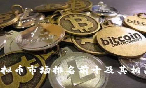 2023年虚拟币市场排名前十及其相关股票分析
