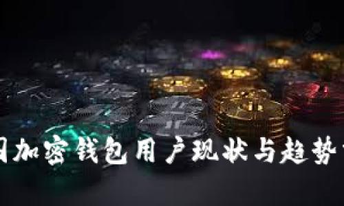 美国加密钱包用户现状与趋势分析