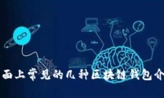 市面上常见的几种区块链