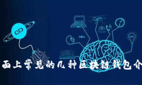 市面上常见的几种区块链钱包介绍