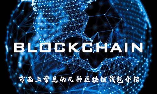 市面上常见的几种区块链钱包介绍