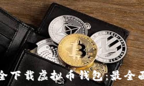   
如何安全下载虚拟币钱包：最全面的指南