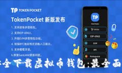  如何安全下载虚拟币钱包
