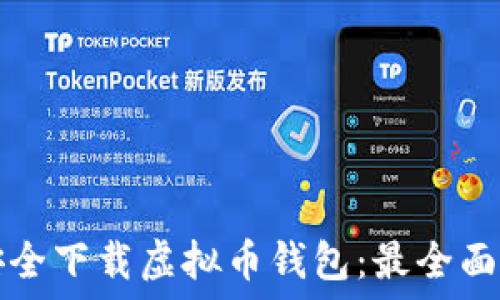  
如何安全下载虚拟币钱包：最全面的指南