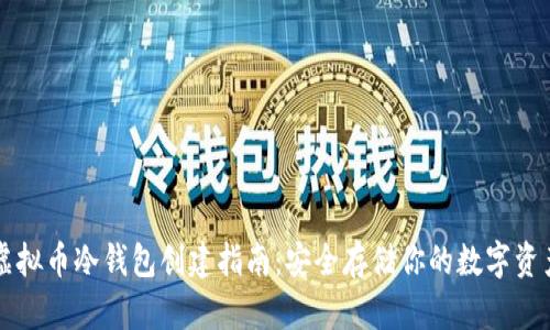 虚拟币冷钱包创建指南：安全存储你的数字资产