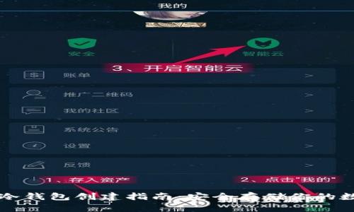虚拟币冷钱包创建指南：安全存储你的数字资产