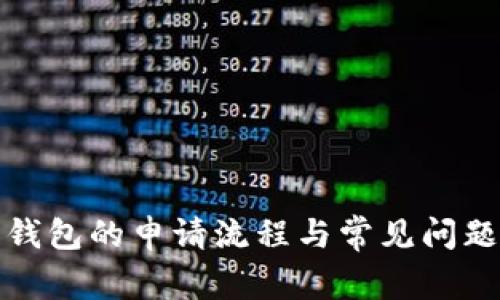 狐狸钱包的申请流程与常见问题解析