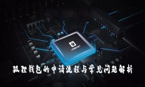 狐狸钱包的申请流程与常见问题解析