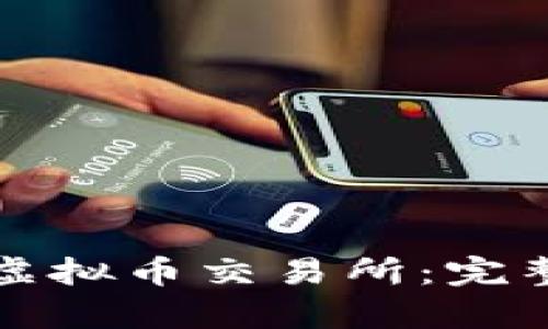 如何搭建自己的虚拟币交易所：完整源码与步骤解析