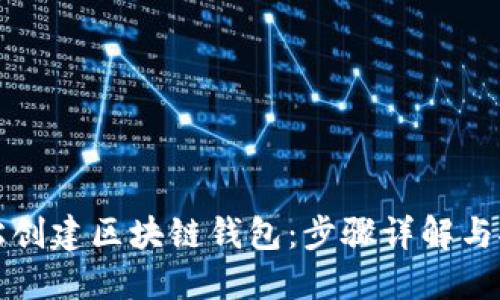 如何轻松创建区块链钱包：步骤详解与安全指南