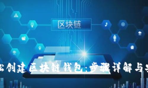 如何轻松创建区块链钱包：步骤详解与安全指南