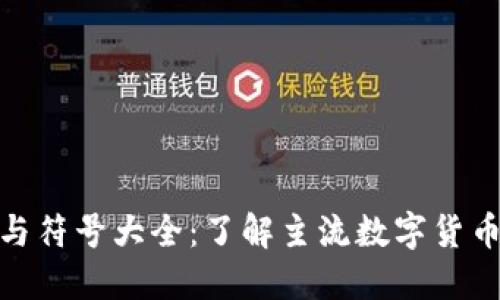 数字货币名称与符号大全：了解主流数字货币的标识与含义