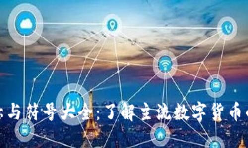 数字货币名称与符号大全：了解主流数字货币的标识与含义