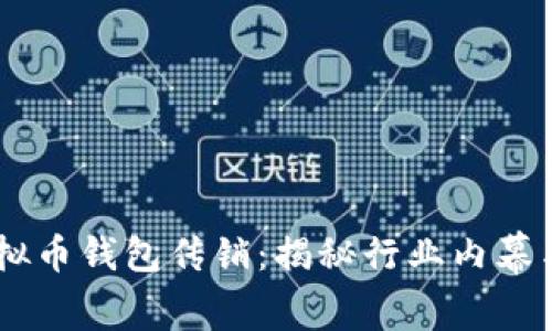 briaoti虚拟币钱包传销：揭秘行业内幕与投资风险