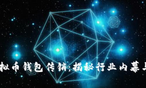 briaoti虚拟币钱包传销：揭秘行业内幕与投资风险