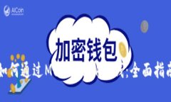 如何通过MetaMask赚钱：全面