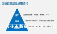 区块链公司全面指南：定