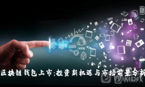 区块链钱包上市：投资新机遇与市场前景分析