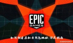如何创建虚拟币钱包地址