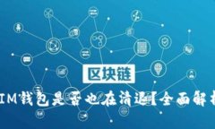 TokentokenIM钱包是否也在清