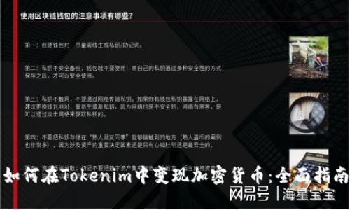 如何在Tokenim中变现加密货币：全面指南