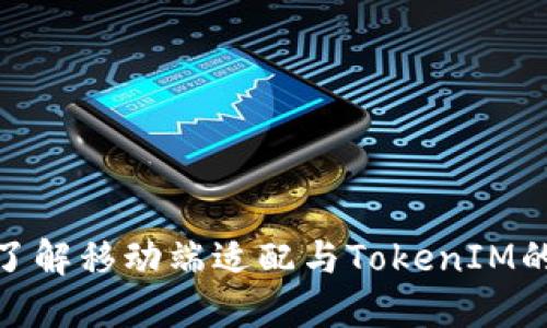 全面了解移动端适配与TokenIM的结合