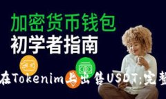 :如何在Tokenim上出售USDT：