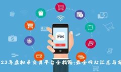 2023年虚拟币交易平台全指