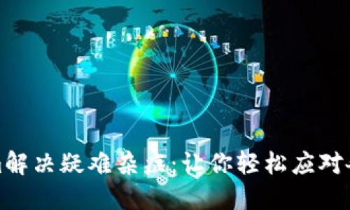 Tokenim解决疑难杂症：让你轻松应对各种挑战