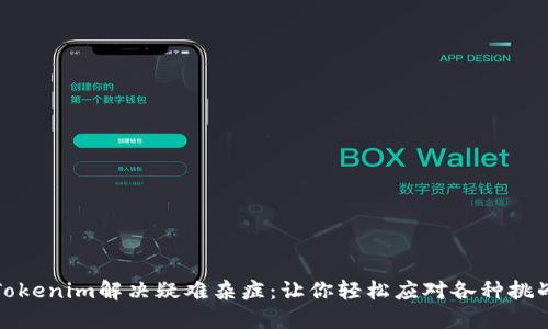 Tokenim解决疑难杂症：让你轻松应对各种挑战