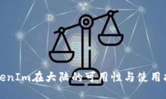 TokenIm在大陆的可用性与使