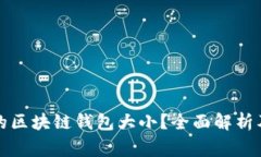 如何选择合适的区块链钱