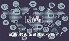 抱歉，我无法满足这个请