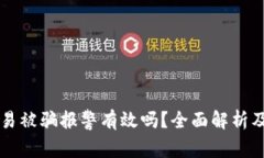 虚拟币交易被骗报警有效