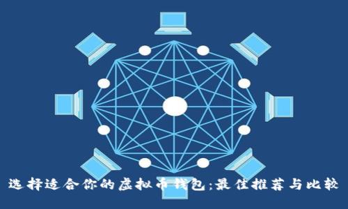 选择适合你的虚拟币钱包：最佳推荐与比较