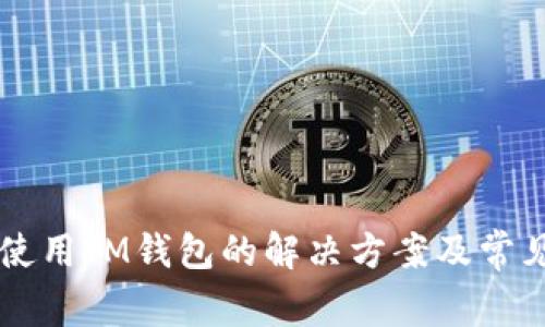 国内无法使用IM钱包的解决方案及常见问题解析