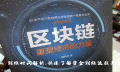 Tokenim 到账时间解析：快速