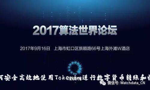 如何安全高效地使用Tokenim进行数字货币转账和收款