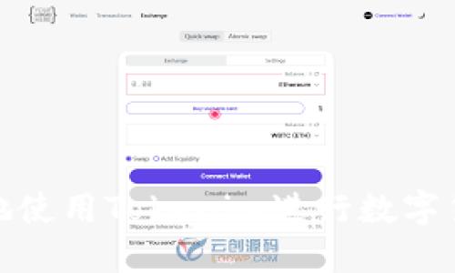如何安全高效地使用Tokenim进行数字货币转账和收款